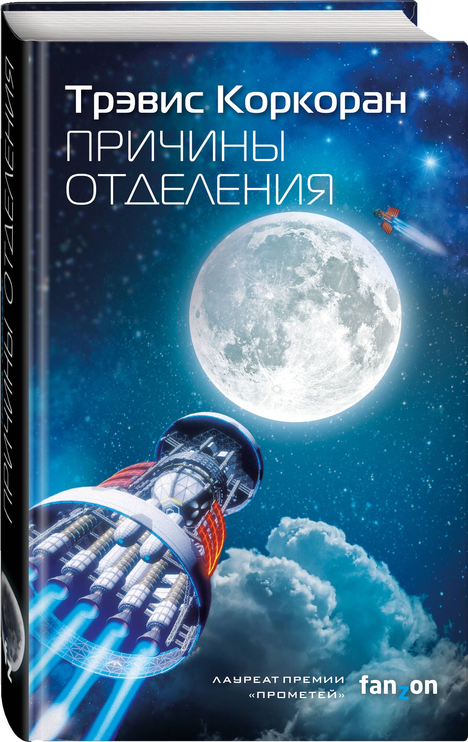 Причины отделения | Коркоран Трэвис - купить с доставкой по выгодным ценам  в интернет-магазине OZON (809147629)