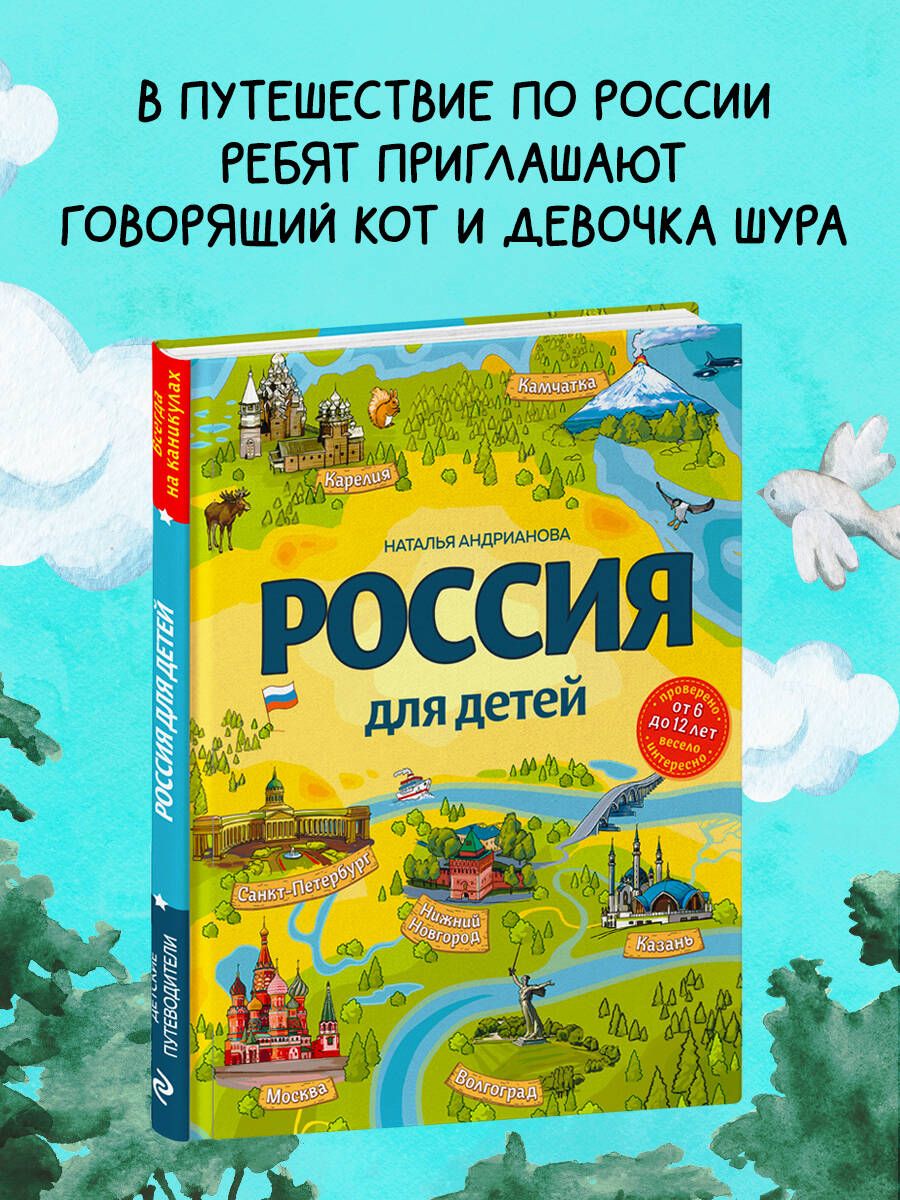 Россия для детей. 3-е изд. испр. и доп. (от 6 до 12 лет) | Андрианова  Наталья Аркадьевна - купить с доставкой по выгодным ценам в  интернет-магазине OZON (309464695)