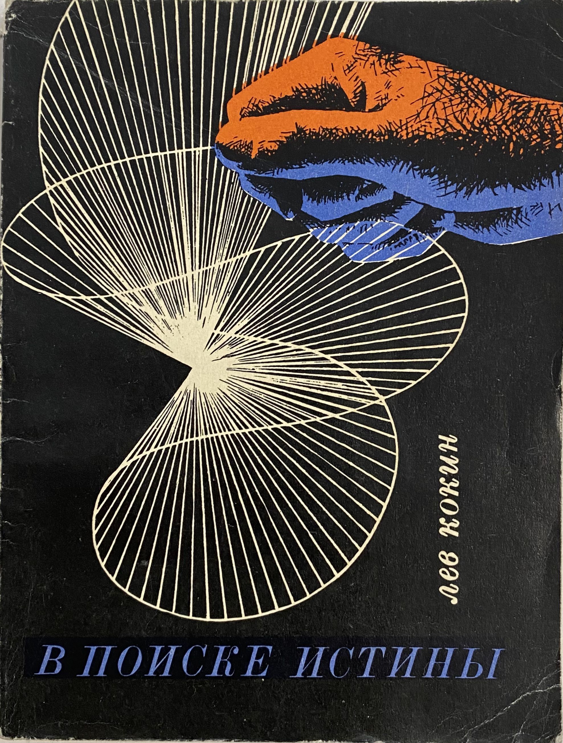 В поисках истины. В поиске истины. В поисках истины книга. В поисках правды книга. Лев Кокин писатель.