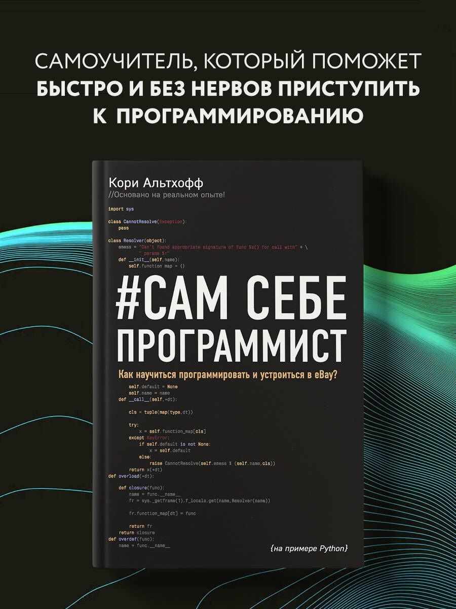 Сам себе программист. Как научиться программировать и устроиться в Ebay? |  Альтхофф Кори - купить с доставкой по выгодным ценам в интернет-магазине  OZON (249166531)