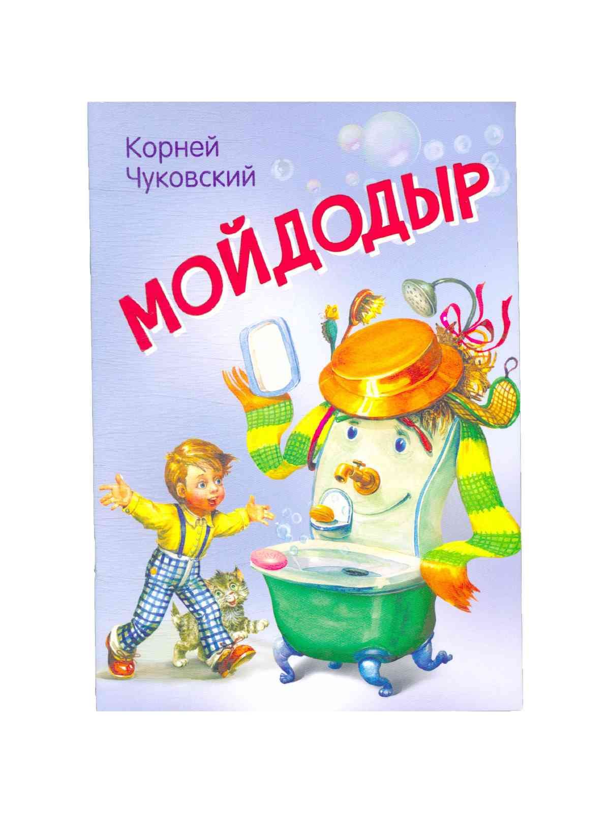 Корней чуковский мойдодыр картинки