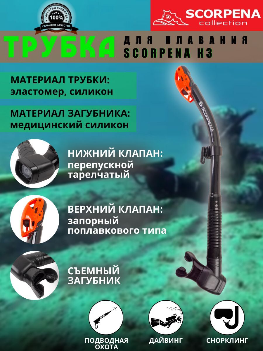 Трубка для влавания SCORPENA K3 c двумя клапанами, взрослая, прямая