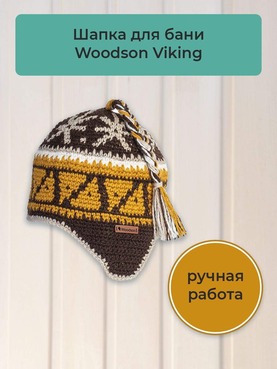 Шапка вязаная для бани Woodson Viking, орнамент, 1 косичка