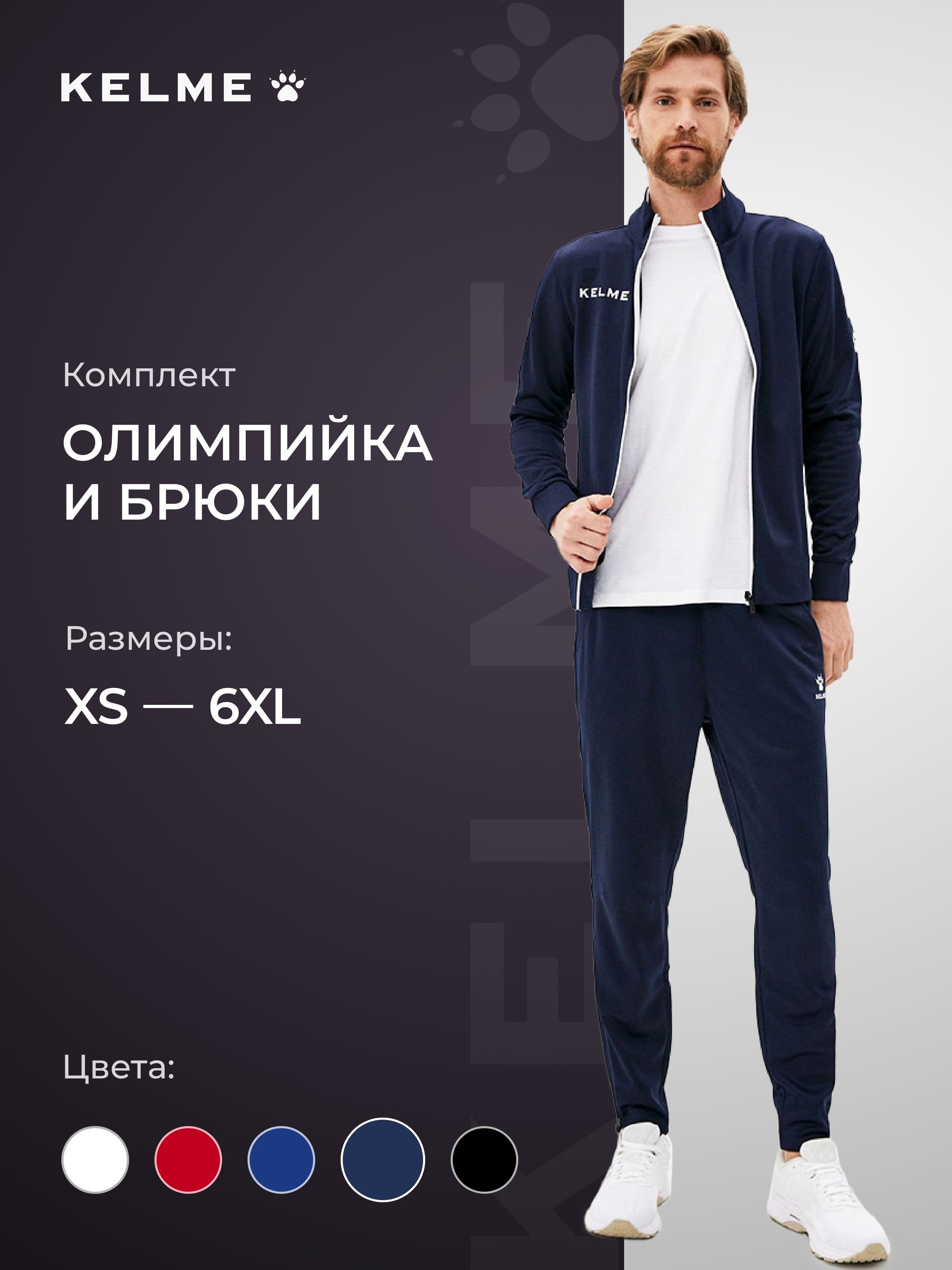 Kelme Спортивный Костюм Мужской Купить