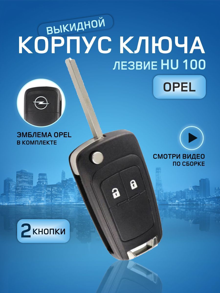 GKEY Корпус ключа зажигания, арт. OpelNewNew2, 1 шт.