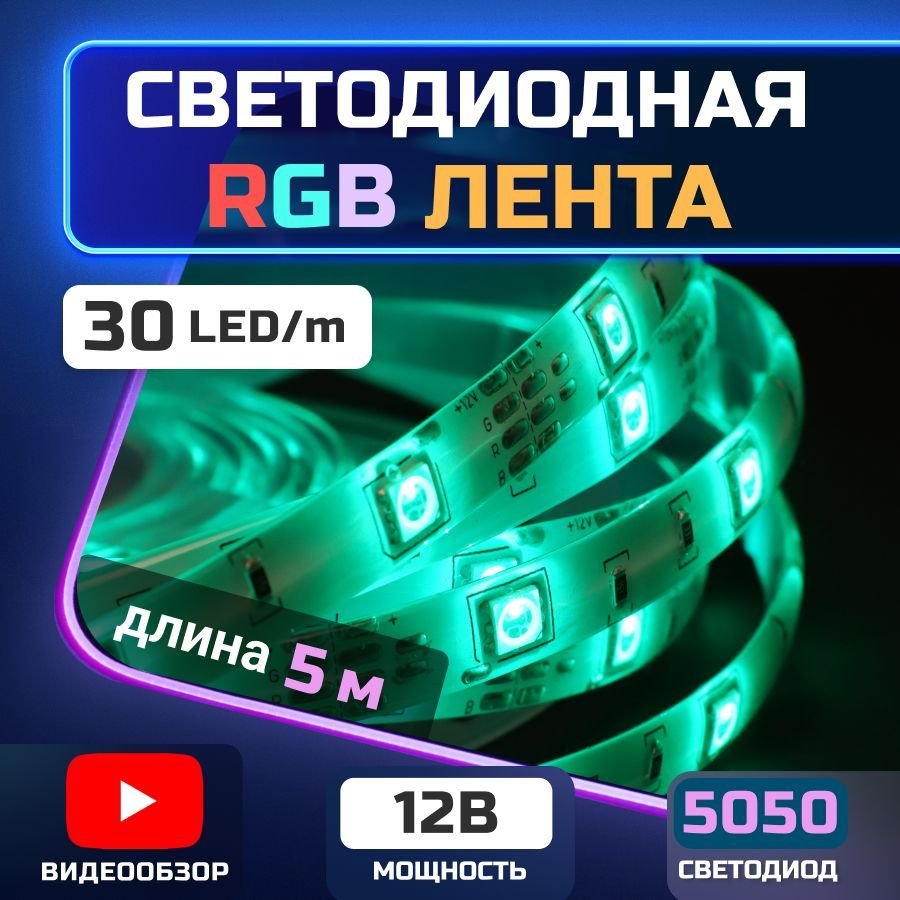 Светодиодная лента General Lighting Systems, 12В, IP65, 30 LED/m комплект  led диоды SMD 5050 для дома и улицы_белый_разноцветная - купить по выгодной  цене в интернет-магазине OZON (932113988)