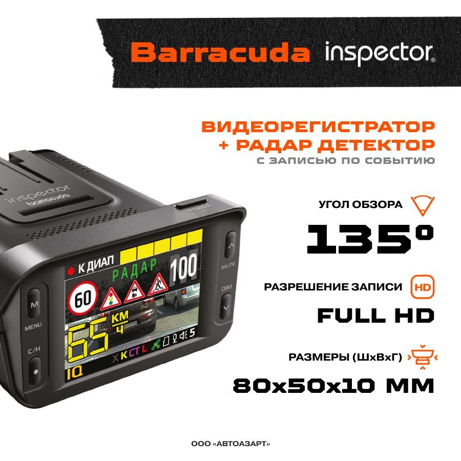 Inspector barracuda. Видеорегистратор с радар-детектором Inspector Barracuda. Антирадар Inspector Star Air. Антирадар Inspector narxi. Радар-детектор Inspector Hybrid s bot.