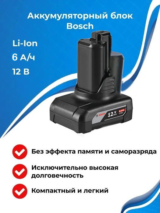 АккумуляторBoschGBA12ВLI-ION6.0Ач1600A00X7H