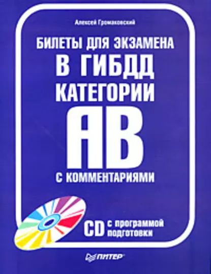 Билеты для экзамена в ГИБДД с комментариями. Категории А и В | Громаковский Алексей Алексеевич | Электронная книга