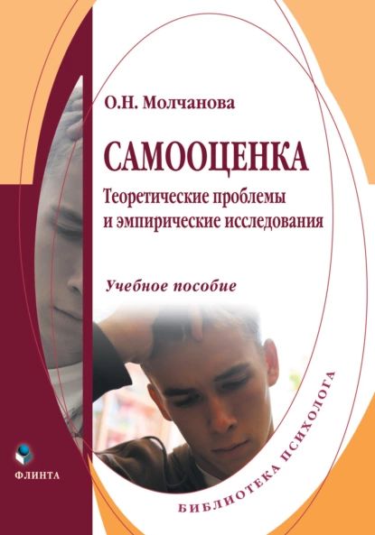 Самооценка. Теоретические проблемы и эмпирические исследования. Учебное пособие | Молчанова Ольга Николаевна | Электронная книга