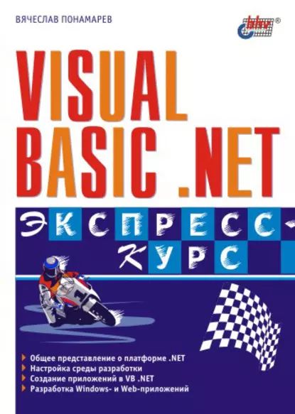 Visual Basic .NET. Экспресс-курс | Понамарев Вячеслав Александрович | Электронная книга