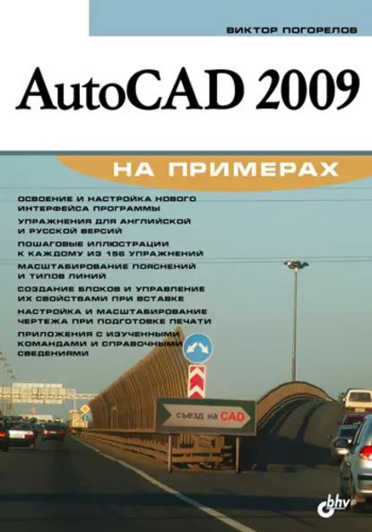 AutoCAD 2009 на примерах | Погорелов Виктор Иванович | Электронная книга