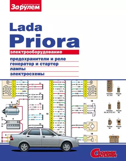 Электрооборудование Lada Priora. Иллюстрированное руководство | Электронная книга