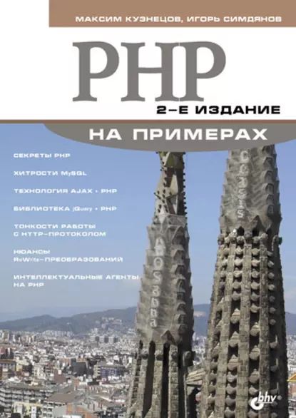 PHP на примерах | Кузнецов Максим Валерьевич, Симдянов Игорь Вячеславович | Электронная книга