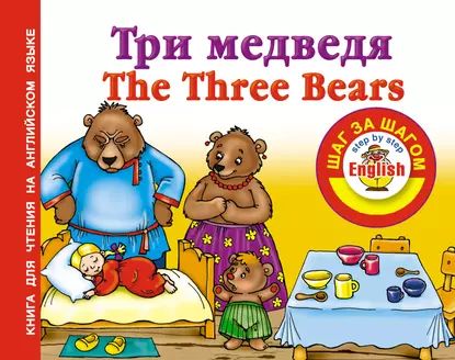 Три медведя / Thе Three Bears. Книга для чтения на английском языке | Электронная книга