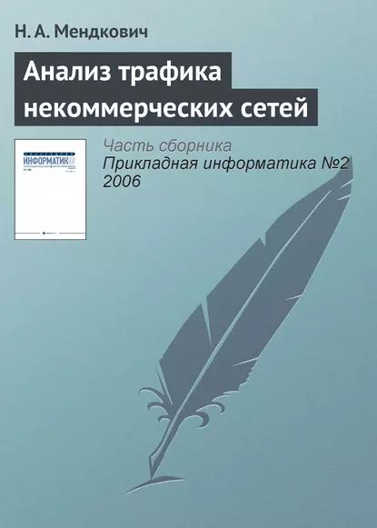 Анализ трафика некоммерческих сетей | Мендкович Н. А. | Электронная книга