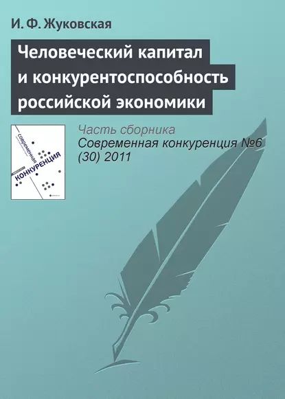 Человеческий капитал и конкурентоспособность российской экономики | Жуковская И. Ф. | Электронная книга