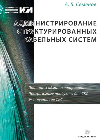 Администрирование структурированных кабельных систем | Семенов Андрей Борисович | Электронная книга