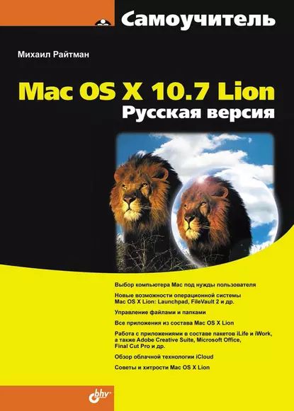 Самоучитель Mac OS X 10.7 Lion. Русская версия | Райтман Михаил Анатольевич | Электронная книга