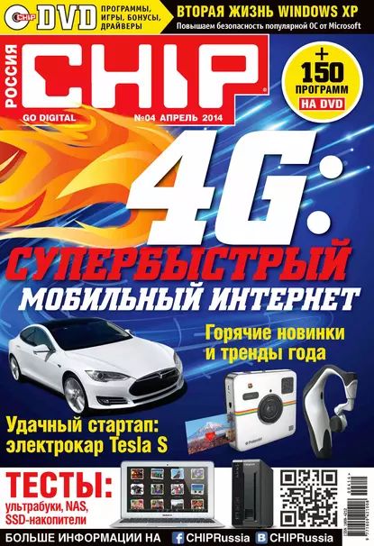 CHIP. Журнал информационных технологий. No04/2014 | ИД «Бурда» | Электронная книга