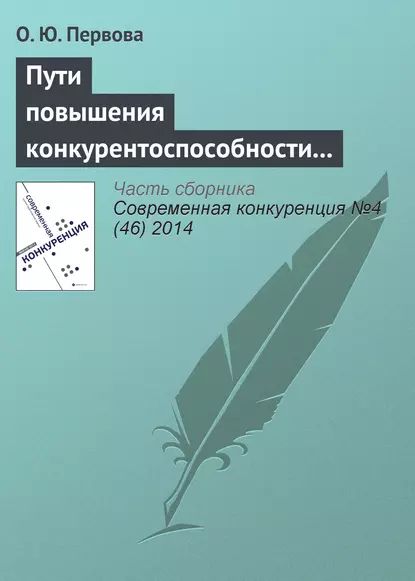 Пути повышения конкурентоспособности организаций с использованием финансовых потоков на основе вексельного кредитования | Первова О. Ю. | Электронная книга