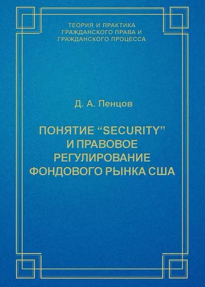 Понятие security и правовое регулирование фондового рынка США | Пенцов Дмитрий Анатольевич | Электронная книга