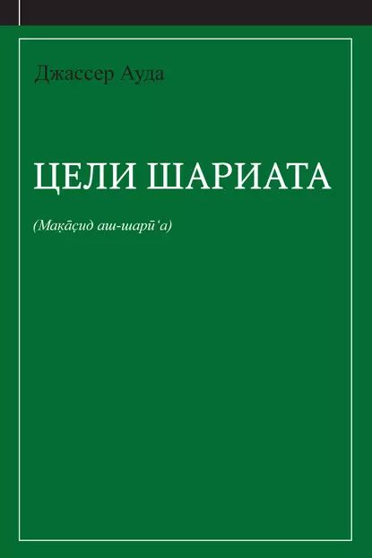 Цели шариата (руководство для начинающих) | Ауда Джассер | Электронная книга