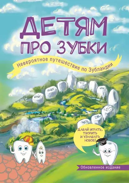 Детям про зубки. Невероятное путешествие по Зубландии | Епифанова Ольга Андреевна | Электронная книга