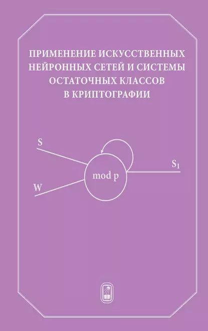 Применение искусственных нейронных сетей и системы остаточных классов в криптографии | Евдокимов Алексей Геннадьевич, Галушкин Александр Иванович | Электронная книга