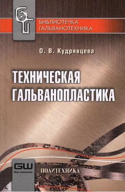 Техническая гальванопластика | Кудрявцева Ольга Васильевна | Электронная книга