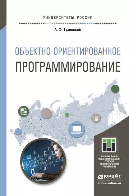 Объектно- ориентированное программирование. Учебное пособие для прикладного бакалавриата | Тузовский Анатолий Федорович | Электронная книга