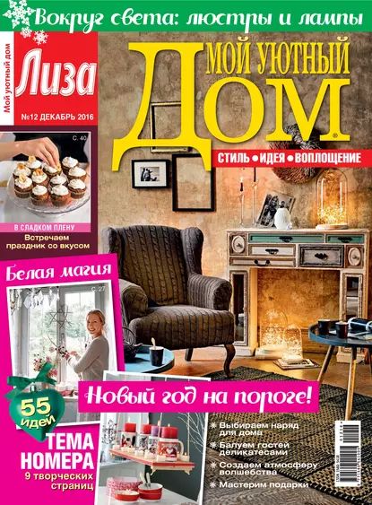 Журнал Лиза. Мой уютный дом No12/2016 | Электронная книга