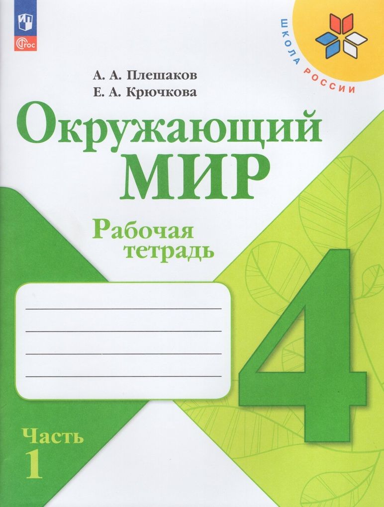 Окружающий мир. 4 класс. Рабочая тетрадь. В 2 частях. Часть 1 / Плешаков  А.А., Крючкова Е.А. / 2023 | Бондарева Т. - купить с доставкой по выгодным  ценам в интернет-магазине OZON (1077619161)