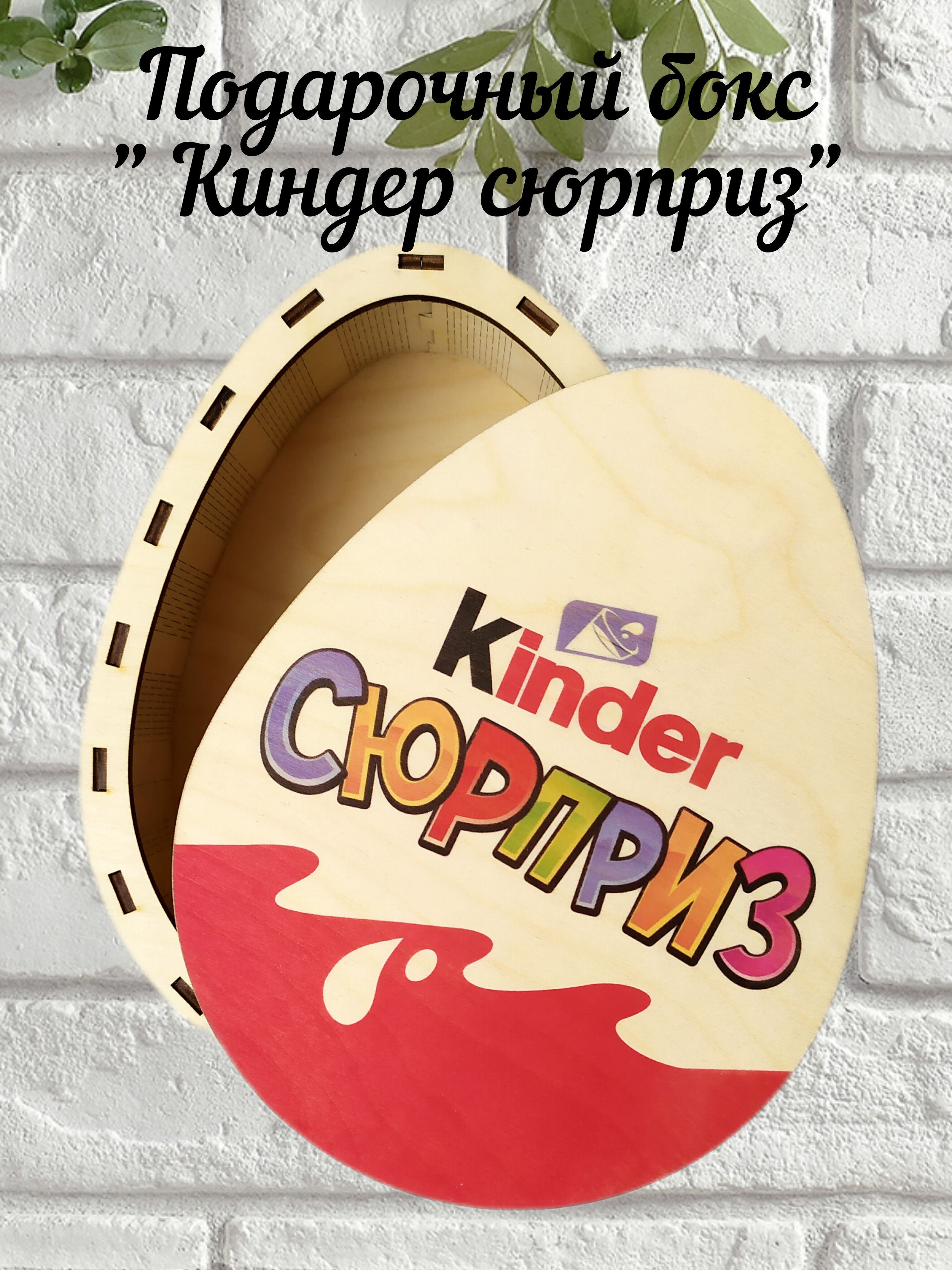 Шоколадное Яйцо Kinder Сюрприз 20г