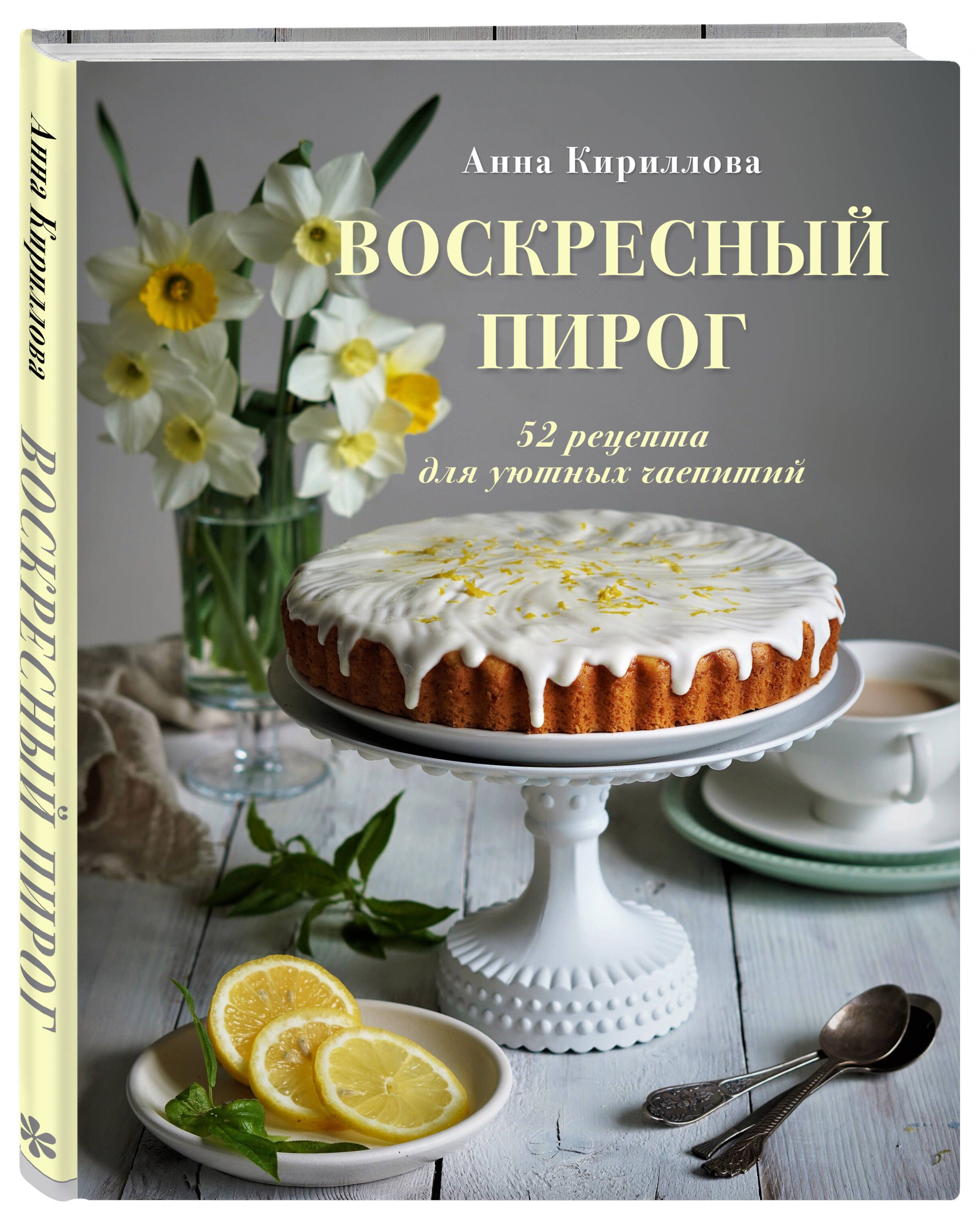 Воскресный пирог. 52 рецепта для уютных чаепитий | Кириллова Анна - купить  с доставкой по выгодным ценам в интернет-магазине OZON (307211762)