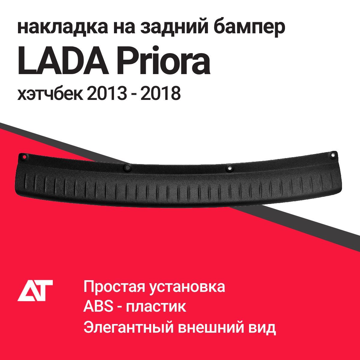 Накладка на задний бампер LADA PRIORA Рестайлинг 2013-2018 Хэтчбек