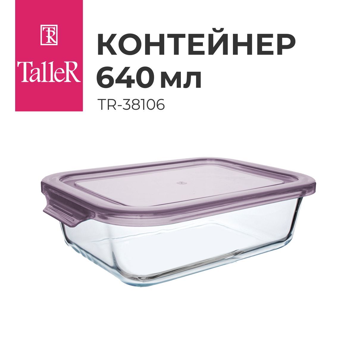 КонтейнердляедыстеклянныйTalleRTR-38106640мл