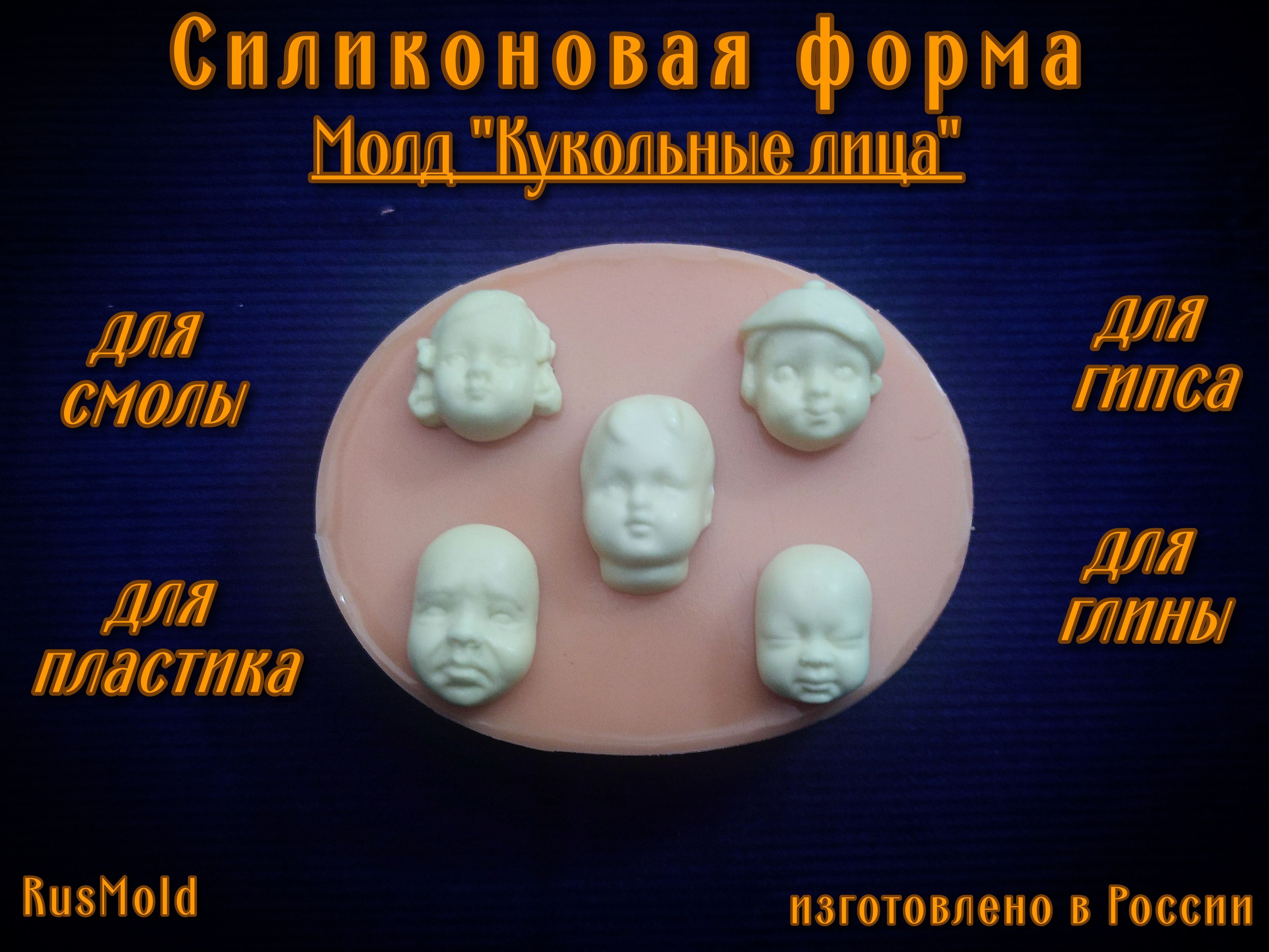 Купить Молд Для Куклы Лицо