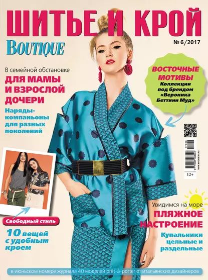 ШиК: Шитье и крой No06/2017 | Электронная книга