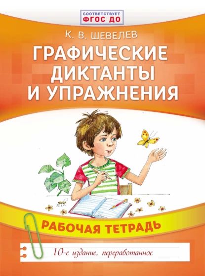 Графические диктанты и упражнения | Шевелев Константин Валерьевич | Электронная книга