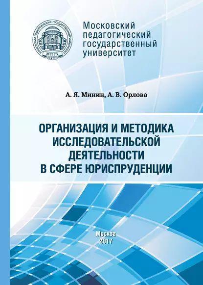 Организация и методика исследовательской деятельности в сфере юриспруденции | Минин Анатолий Яковлевич, Орлова Анна Владимировна | Электронная книга