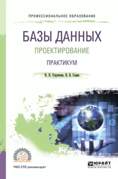 Базы данных: проектирование. Практикум. Учебное пособие для СПО | Годин Владимир Викторович, Стружкин Николай Павлович | Электронная книга