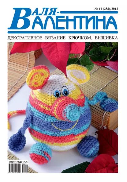 Валя-Валентина. Декоративное вязание крючком. No11/2012 | Электронная книга