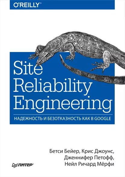 Site Reliability Engineering. Надежность и безотказность как в Google (pdf+epub) | Петофф Дженнифер, Бейер Бетси | Электронная книга