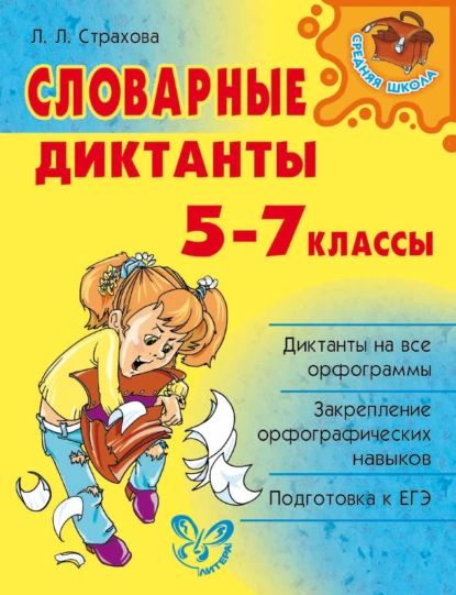 Словарные диктанты. 5-7 классы | Страхова Любовь Леонидовна | Электронная книга