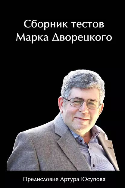 Сборник тестов Марка Дворецкого | Дворецкий Марк Израилевич | Электронная книга