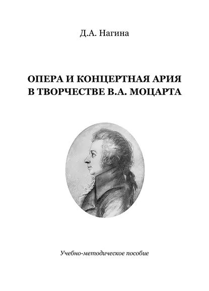 Опера и концертная ария в творчестве В.А. Моцарта | Нагина Дана Александровна | Электронная книга