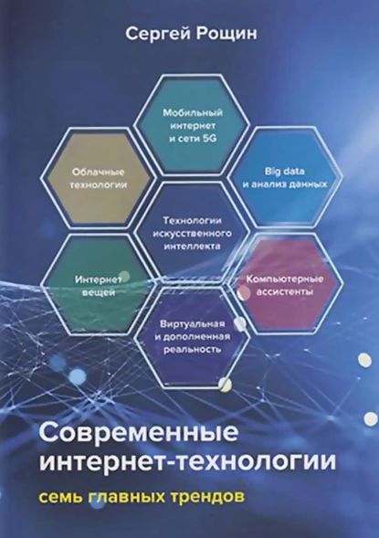 Современные интернет-технологии. Семь главных трендов | Рощин Сергей Михайлович | Электронная книга