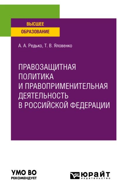 Правозащитная политика и правоприменительная деятельность в Российской Федерации. Учебное пособие для вузов | Редько Александр Александрович, Яловенко Татьяна Васильевна | Электронная книга