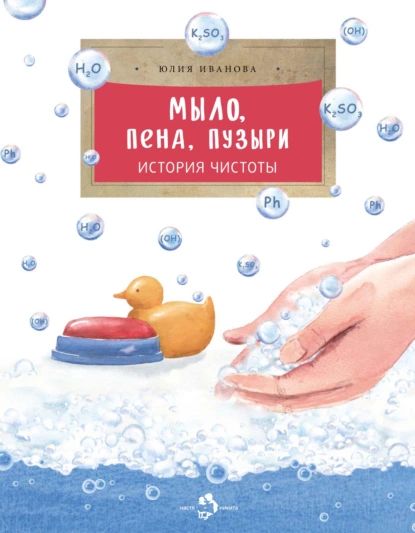 Мыло, пена, пузыри. История чистоты | Иванова Юлия Николаевна | Электронная книга